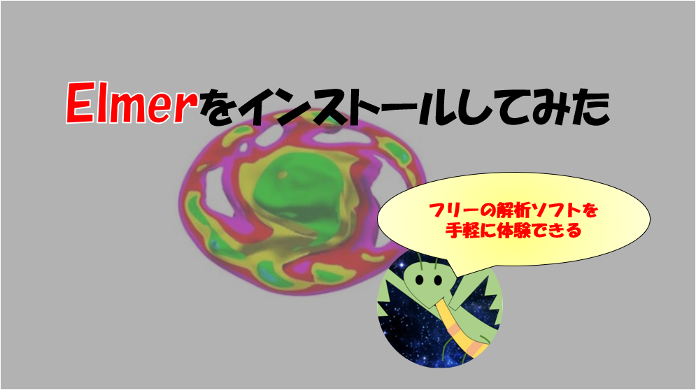 オープンソースcae解析 Elmerをインストールしてみた 宇宙に入ったカマキリ