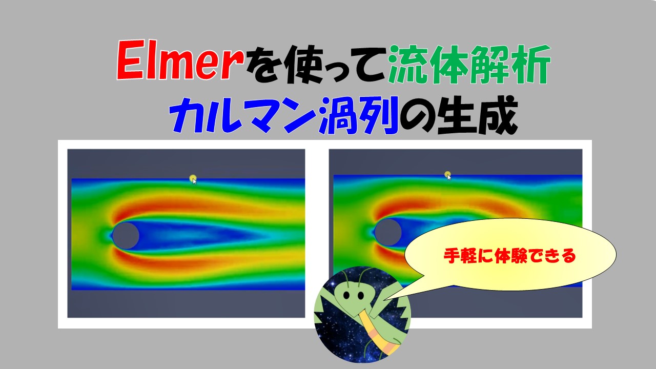 オープンソースcae解析 Elmerを使って流体解析 円柱回りのカルマン渦列の生成 理論解説もあり 宇宙に入ったカマキリ