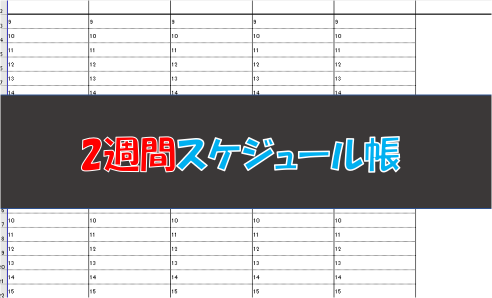 2週間スケジュール帳をエクセルで作った W ノ 宇宙に入ったカマキリ