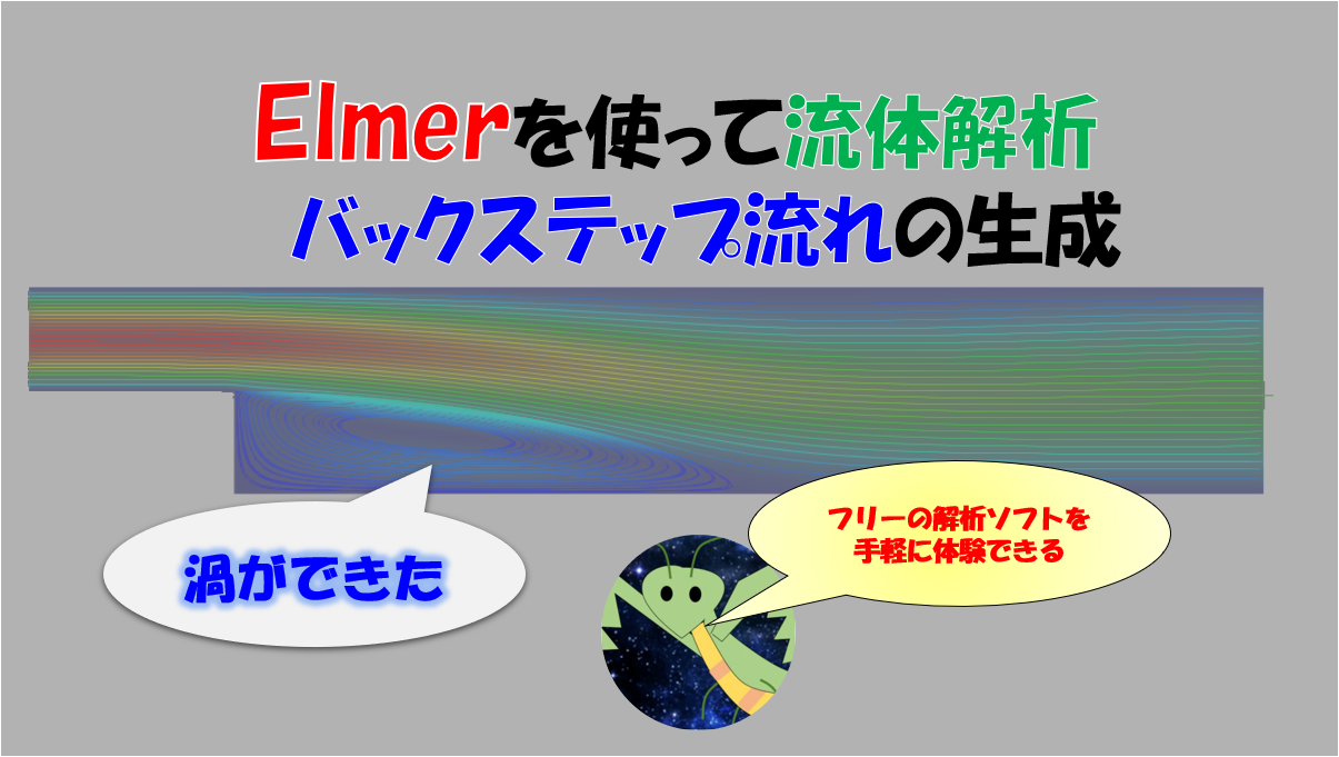 オープンソースcae解析 Elmerを使って自宅で流体解析 バックステップ流れ 宇宙に入ったカマキリ