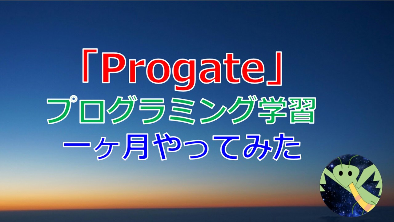 Progateの感想 一ヶ月有料会員でやってみた プログラミング初心者には良いです 宇宙に入ったカマキリ