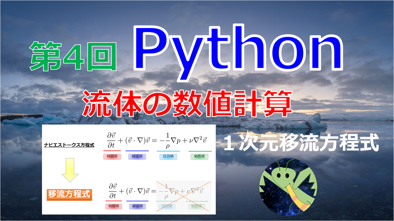 第4回python流体の数値計算 １次元移流方程式を差分法で実装する 宇宙に入ったカマキリ