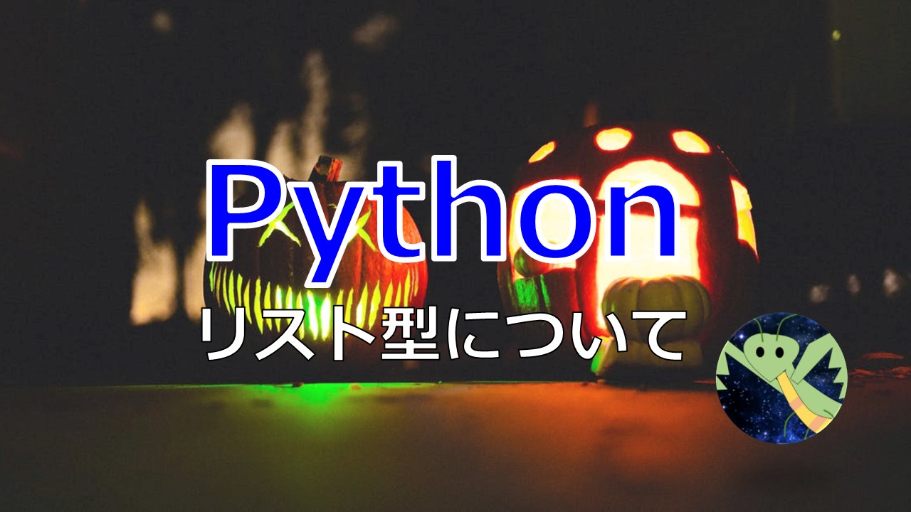 Python初心者 リスト型を学ぼう 宇宙に入ったカマキリ