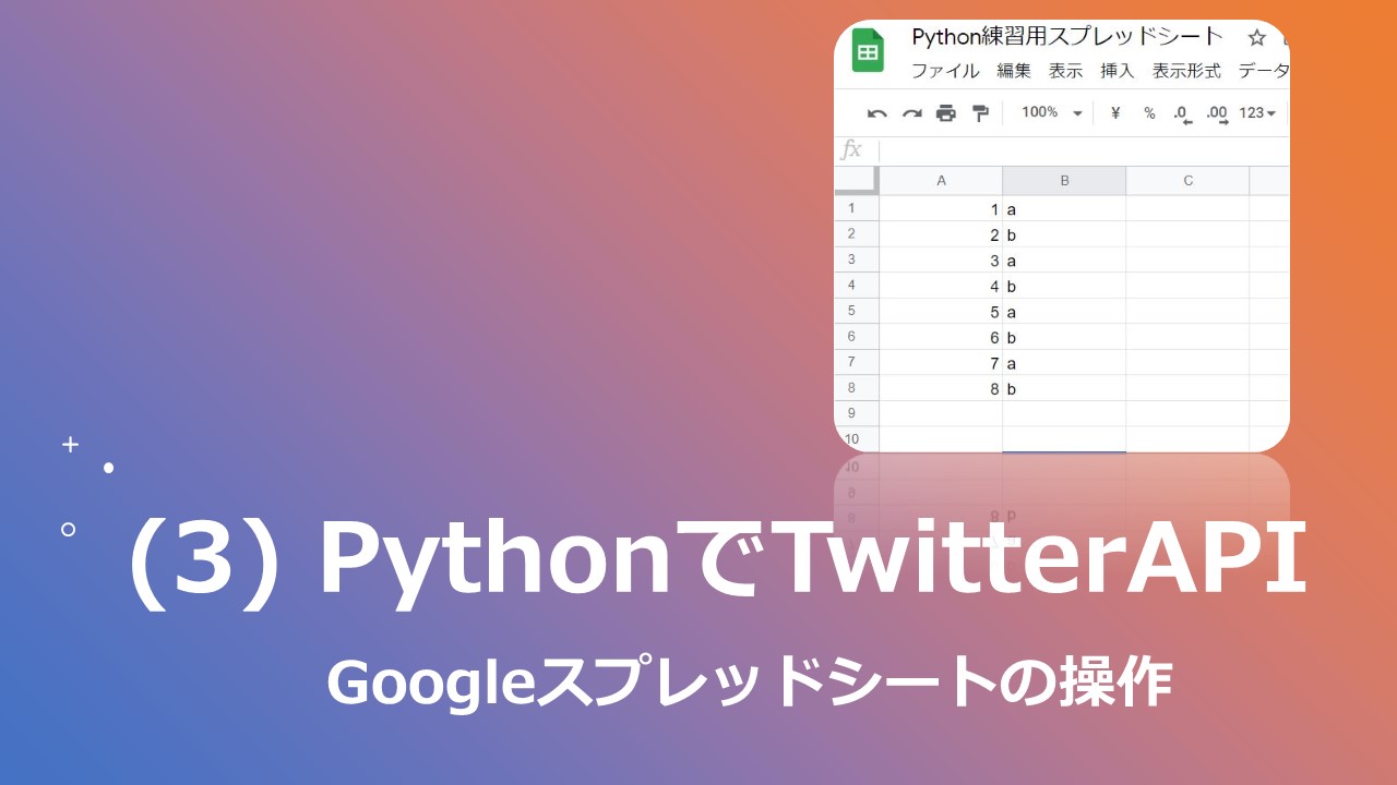 Python Gspred でスプレッドシートを操作する 宇宙に入ったカマキリ