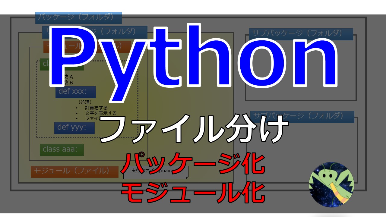 Python初心者 別ファイルの関数やクラスの実行 モジュール化 宇宙に入ったカマキリ