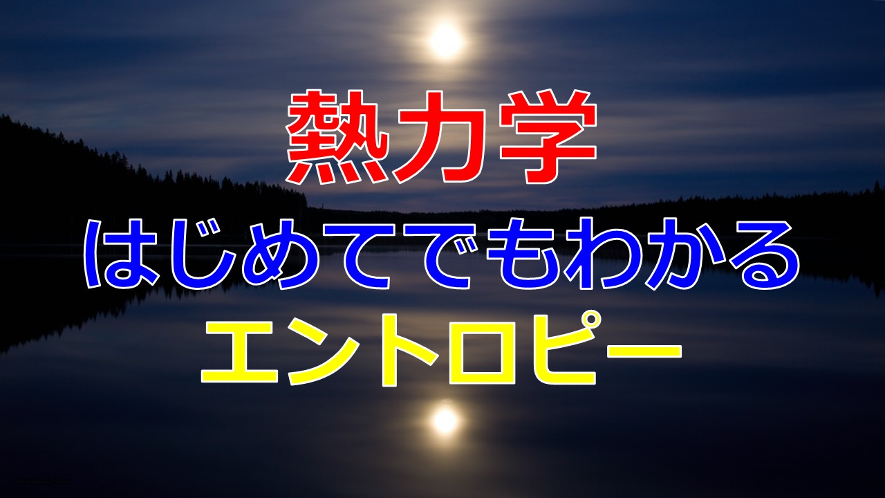 エントロピーの意味