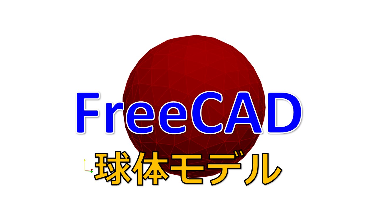 Openfoam球体周りの抗力係数 1 Freecadで球体モデルを作る 宇宙に入ったカマキリ