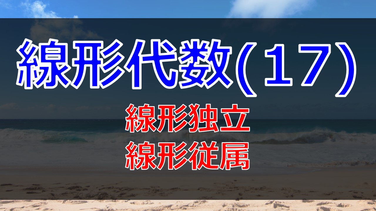線形独立と線形従属をわかりやすく解説｜宇宙に入ったカマキリ