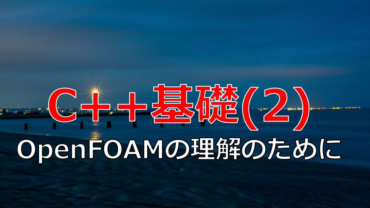 Openfoamの理解のためのc メモ 2 クラスの定義 ファイル分割 継承 宇宙に入ったカマキリ