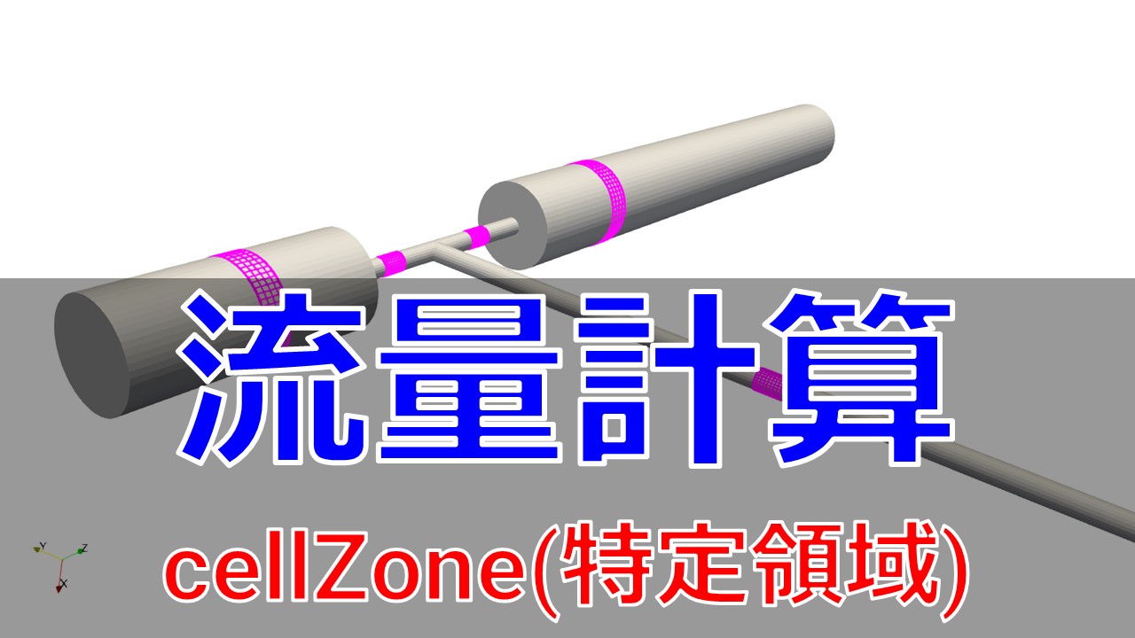 OpenFOAM】任意の断面での流量計算(cellZone)｜宇宙に入ったカマキリ